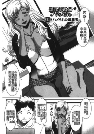 Bakunyuu Kaseifu Ayame-san | 爆乳家政婦阿亞美小姐 - Page 46