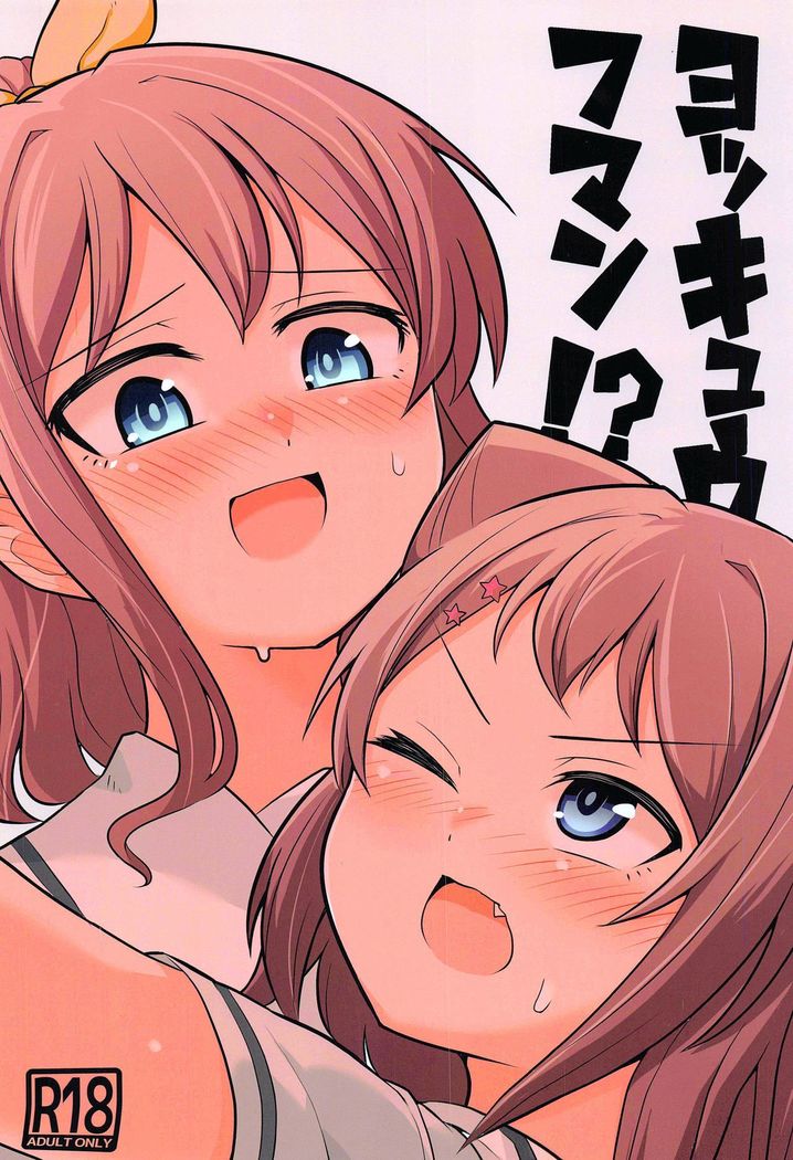 ヨッキュウフマン!_