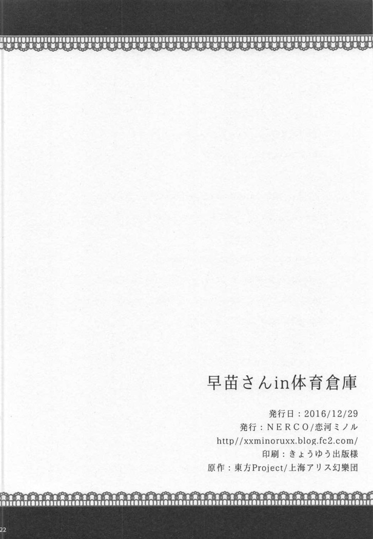 Sanae-san in Taiiku Souko