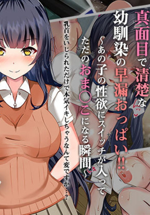 Majime de Seiso na Osananajimi no Sourou Oppai!! ~Anoko no Seiyoku ni Switch ga Haittetada no Omanko ni Naru Shunkan