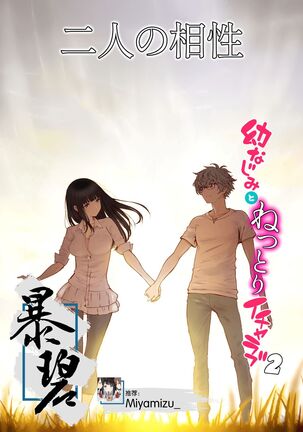 [Miyabi] Futari no Aishou ~Osananajimi to Nettori Icha Love 2~ | 二人的相性～与青梅竹马的干柴烈火2～ [Chinese] [暴碧汉化组] [Digital] - Page 1