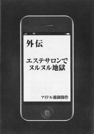 Idol Kyousei Sousa Vol.1 Smartphone de Meireishita Koto ga Genjitsu ni Page #243
