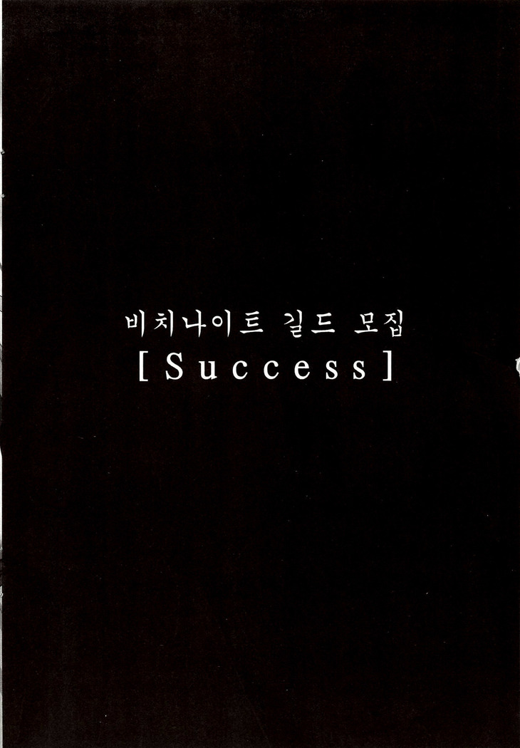 최면게임 If - 공주기사의 길드모집