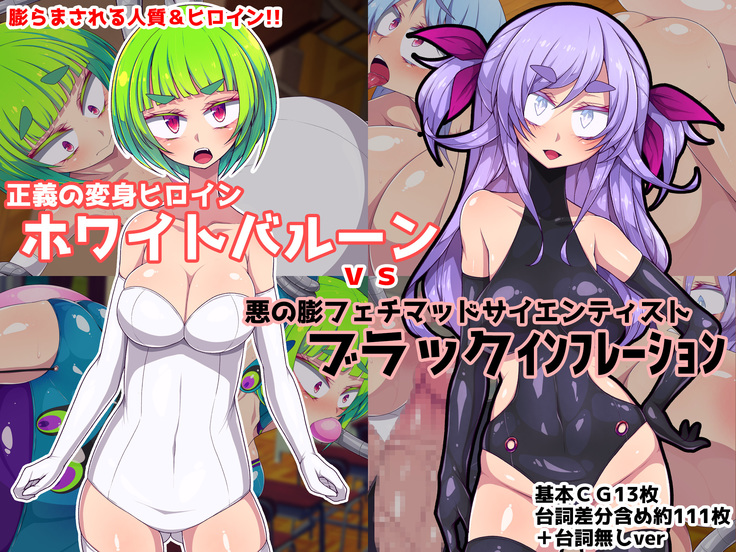 Seigi no Henshin Heroine White Balloon vs Aku no Bou Feti Mad Scientist Black Inflation