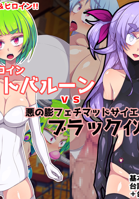 Seigi no Henshin Heroine White Balloon vs Aku no Bou Feti Mad Scientist Black Inflation