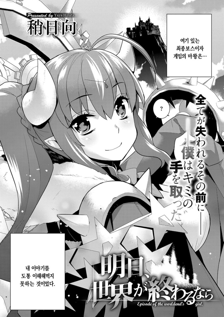 Ashita, Sekai ga Owaru nara