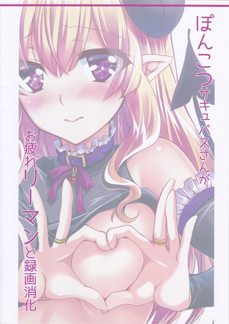 Ponkotsu Succubus-san ga Otsukare Ryman to Rokuga Shouka