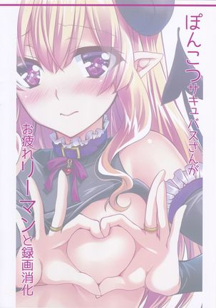 Ponkotsu Succubus-san ga Otsukare Ryman to Rokuga Shouka Page #19