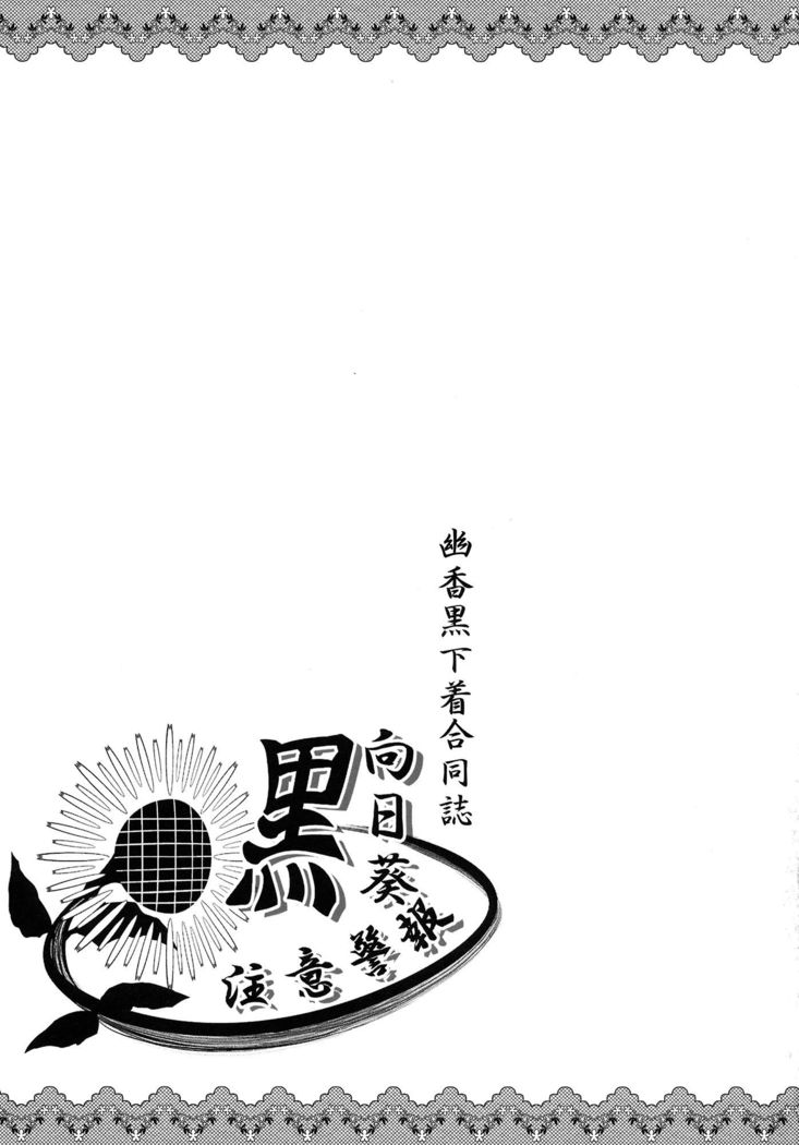 Yuuka Kuro Shitagi Goudoushi Kuro Himawari Chuui Keihou
