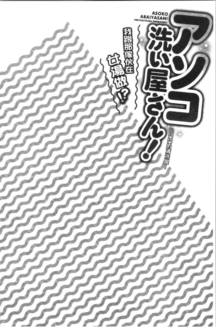 Asoko Araiya-san! ~Ore to Aitsu ga Onnayu de!? | 小穴穴的搓洗達人!我和那傢伙在女湯裡!?
