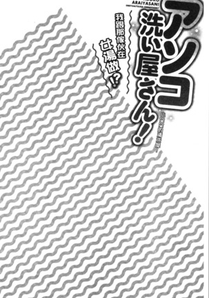 Asoko Araiya-san! ~Ore to Aitsu ga Onnayu de!? | 小穴穴的搓洗達人!我和那傢伙在女湯裡!? Page #109