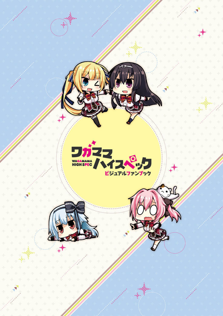 ワガママハイスペック　ビジュアルファンブック