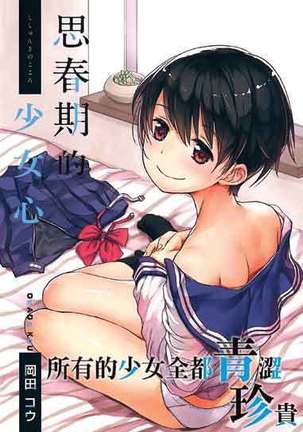 Shishunki no Kokoro | 思春期的少女心 Page #1