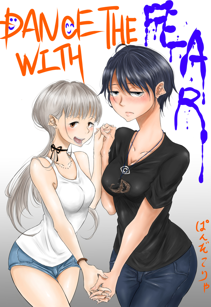 【創作百合】DANCE WITH THE FEAR 集