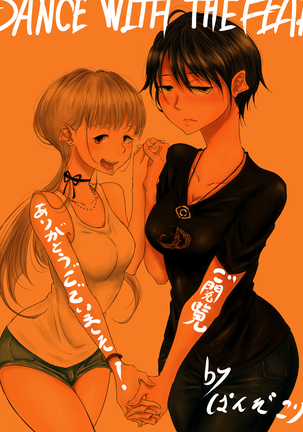 【創作百合】DANCE WITH THE FEAR 集 Page #22