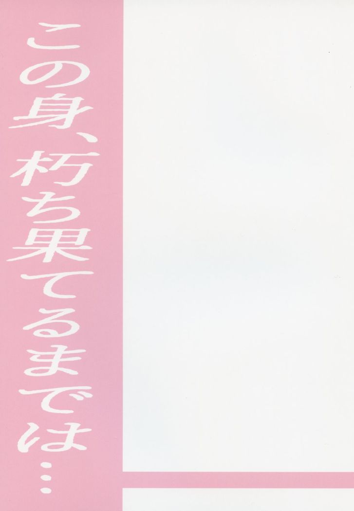 Kono Mi, Kuchihateru made wa...