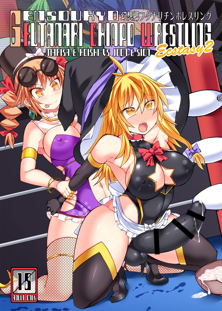 Gensoukyou Futanari Chinpo Wrestling Ecstasy 2 - Marisa and Koishi vs Joon and Shion