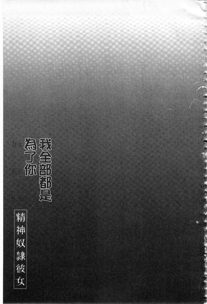 Anata no Tame dakara Seishin Dorei Kanojo | 都是為了你才這樣 精神奴隸女友