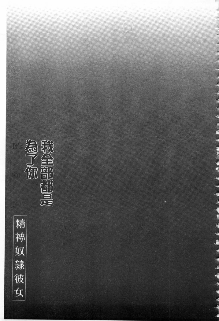 Anata no Tame dakara Seishin Dorei Kanojo | 都是為了你才這樣 精神奴隸女友