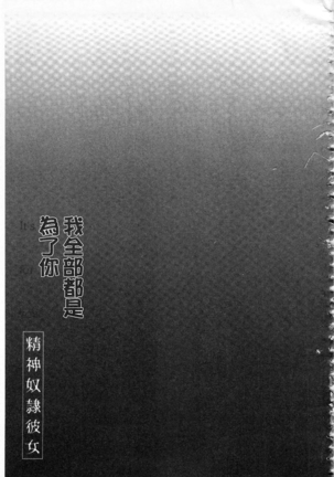 Anata no Tame dakara Seishin Dorei Kanojo | 都是為了你才這樣 精神奴隸女友 Page #158