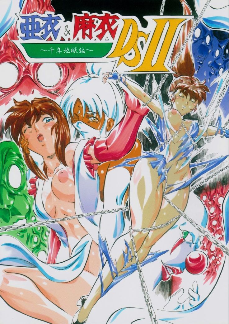 亜衣&麻衣 DSII ~千年地獄編~