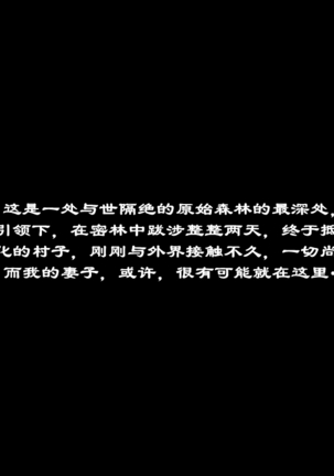 Yukue Fumei Datta Tsuma ga Sei o Shinkou suru Buzoku no Ichiin ni Natte Ita Hanashi | 失踪妻子成为土著