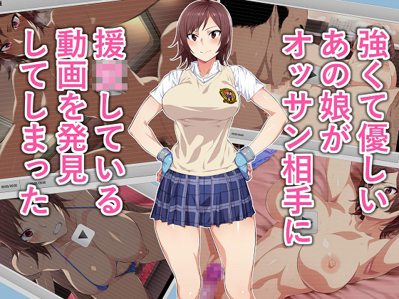 強くて優しいあの娘がオッサン相手に援〇している動画を発見してしまった RJ189194