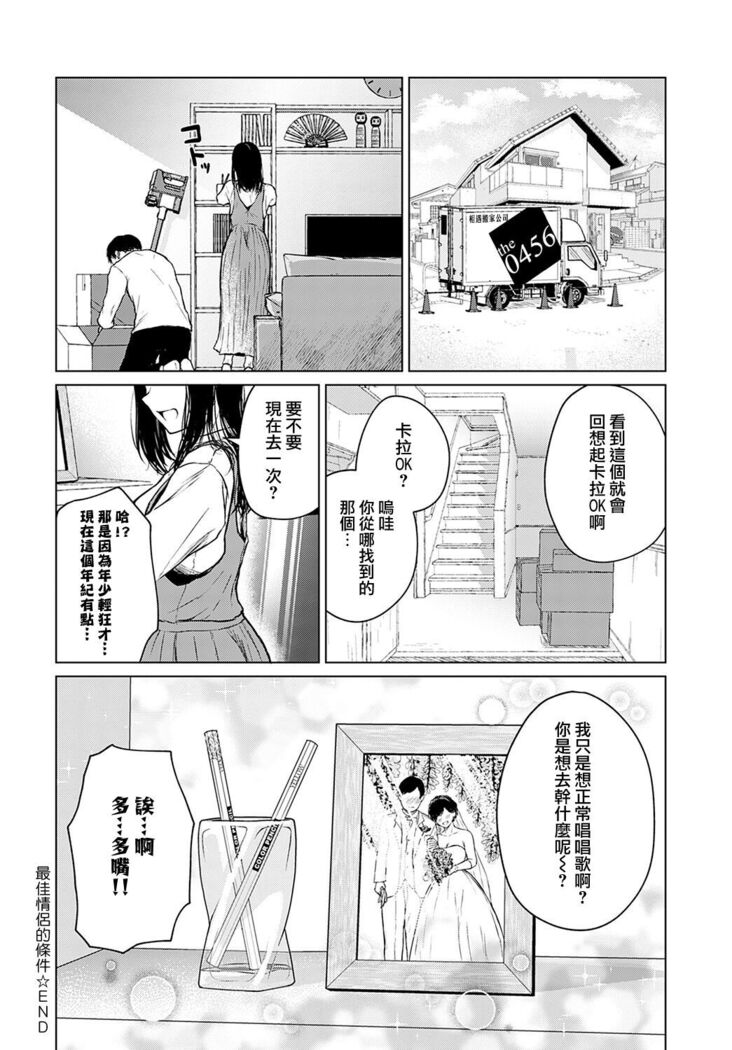 Besuto Kappuru no Jouken | 最佳情侶的條件