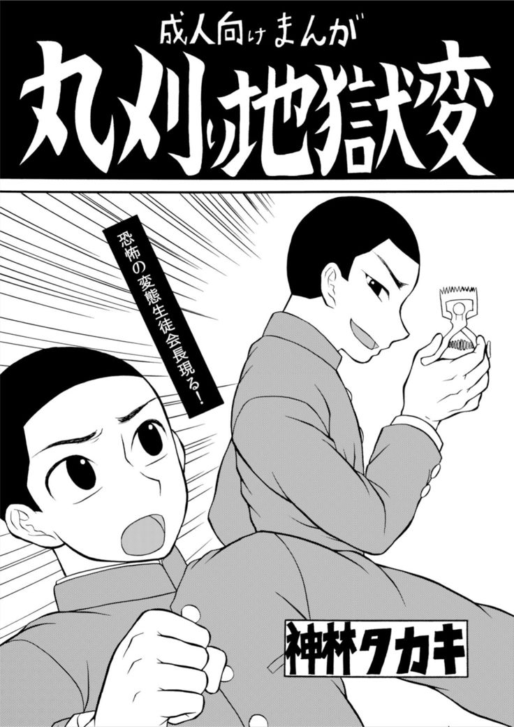Marugari Jigokuhen