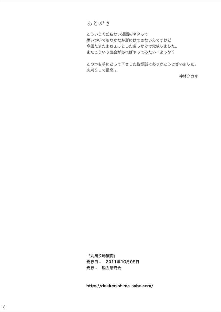 Marugari Jigokuhen