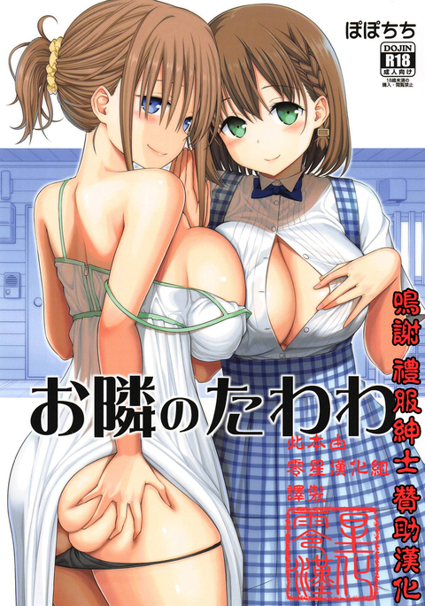 Otonari no Tawawa