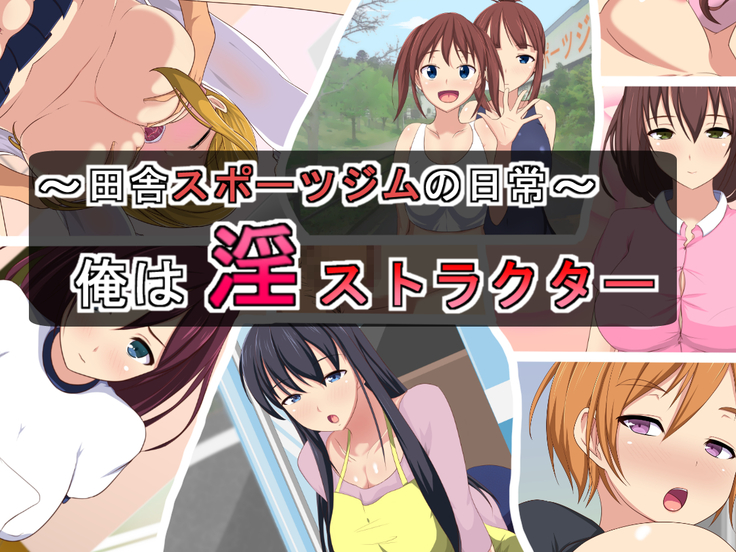～Inaka Sports Gym no Nichijou～ Ore ha Instructor