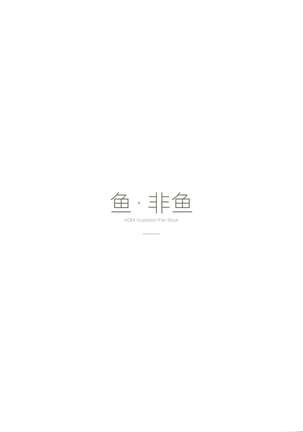鱼非鱼 Page #62