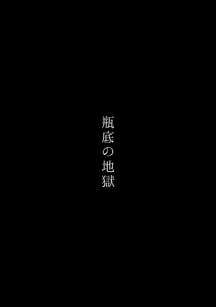 Binsoko no Jigoku