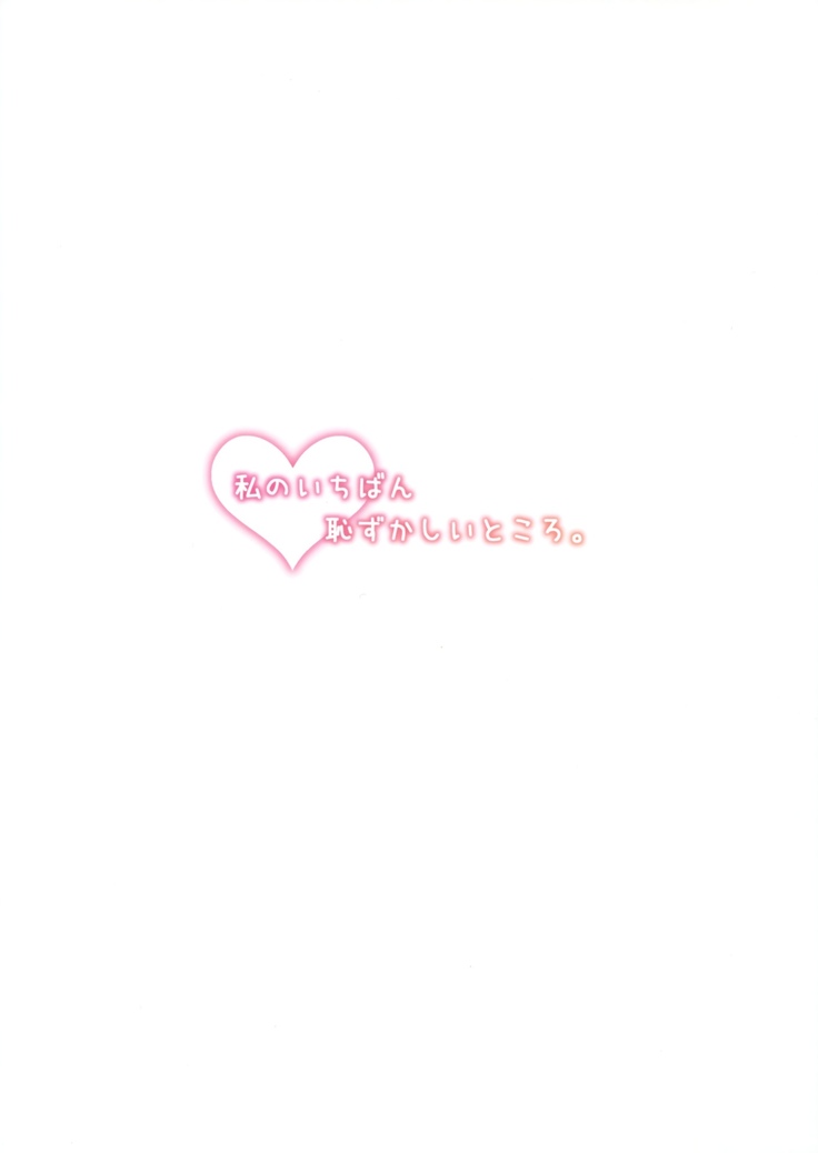 私のいちばん恥ずかしいところ。