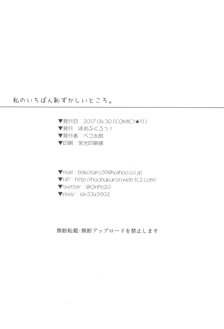 私のいちばん恥ずかしいところ。