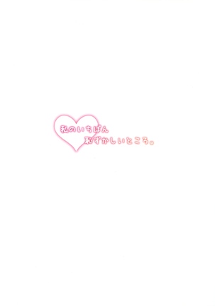 私のいちばん恥ずかしいところ。 Page #22