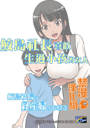 Samejima Shachou wa Keisanpu ga Osuki | 鮫島社長喜歡生過小孩的女人 Page #52