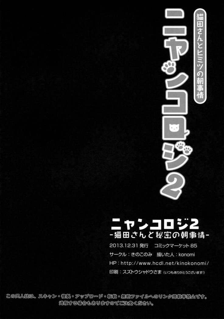 Nyancology 2 -Nekota-san to Himitsu no Asa Jijou- | Nyancology 2 -Nekota-san's Secret Morning Affairs-