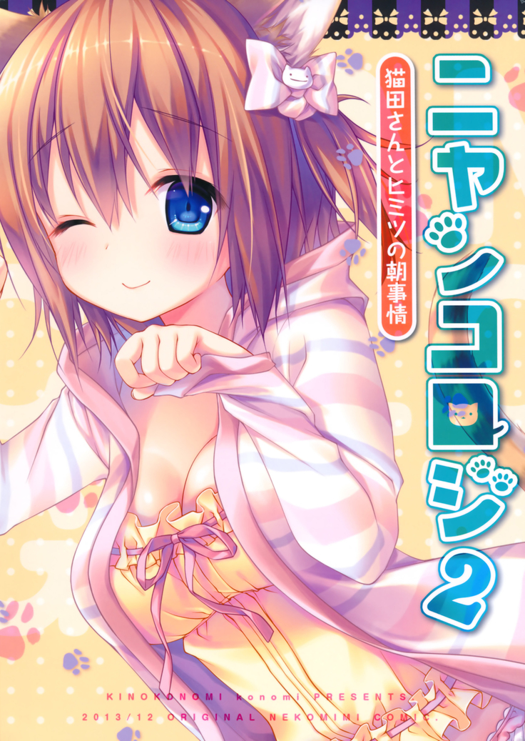 Nyancology 2 -Nekota-san to Himitsu no Asa Jijou- | Nyancology 2 -Nekota-san's Secret Morning Affairs-