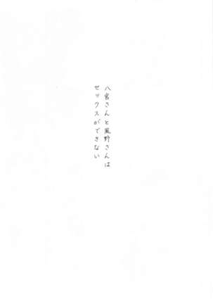 Hachimiya-san to Kazano-san wa Sex ga Dekinai - Page 6