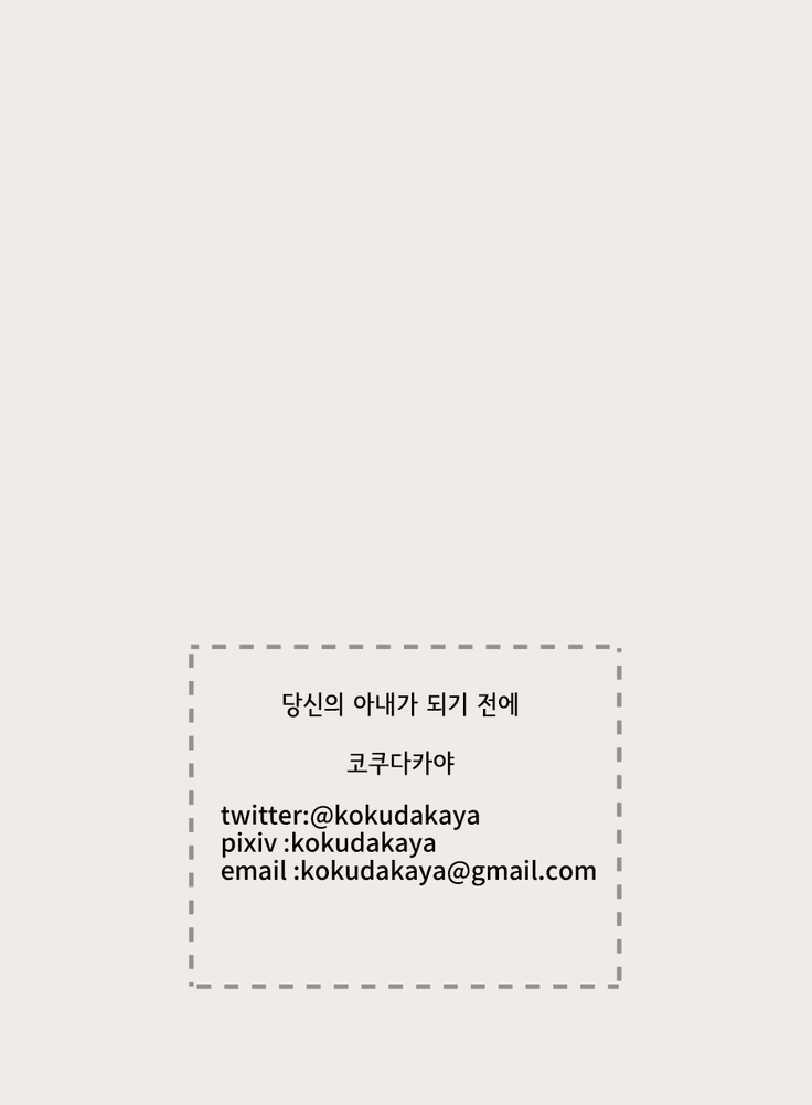 Anata no Tsuma ni Naru Mae ni | 당신의 아내가 되기 전에