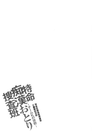 Tokumei Chikan Otori Sousahan | 特命痴漢誘捕的搜查班 - Page 84