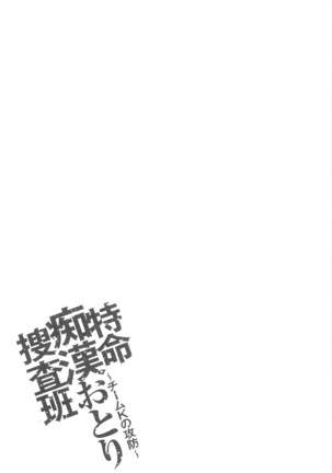 Tokumei Chikan Otori Sousahan | 特命痴漢誘捕的搜查班 - Page 122