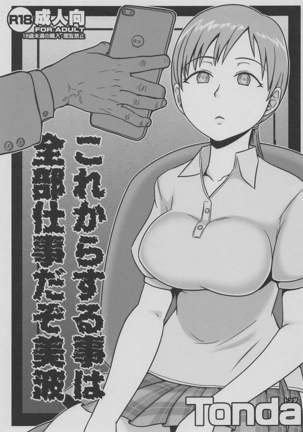 これからする事は全部仕事だぞ美波 - Page 1