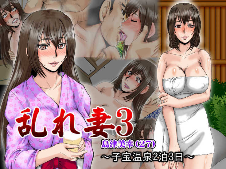 [Parupunte  midaredzuma 3 Shimazu Miyuki ~ kodakara onsen 2-paku 3-nichi ~