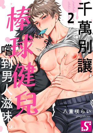 Junboku kyūji ga Otoko o shittara. | 千萬別讓棒球健兒嚐到男人滋味。第1~5話 - Page 28