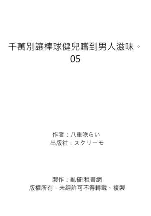 Junboku kyūji ga Otoko o shittara. | 千萬別讓棒球健兒嚐到男人滋味。第1~5話 - Page 135