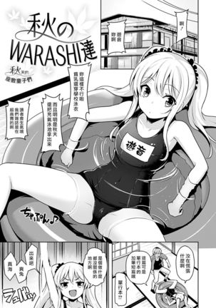 Aki no WARASHI tachi - Page 1