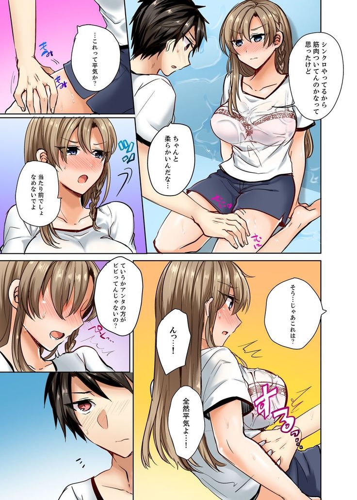 水着がズレて…挿入ってる!～ポロリじゃすまない男女混合シンクロ部～【完全版】